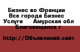 Бизнес во Франции - Все города Бизнес » Услуги   . Амурская обл.,Благовещенск г.